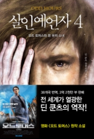 살인 예언자 4 - 오드 토머스와 흰 옷의 소녀